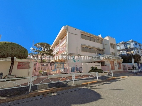 大岡山保育園(徒歩10分)