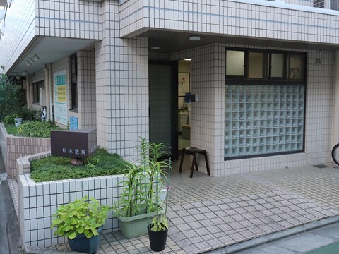 松永医院(徒歩3分)