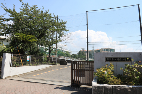 藤沢市立明治小学校(徒歩10分)
