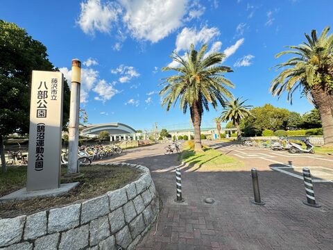 八部公園(徒歩14分)