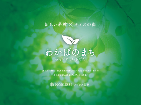 ノブレス若林