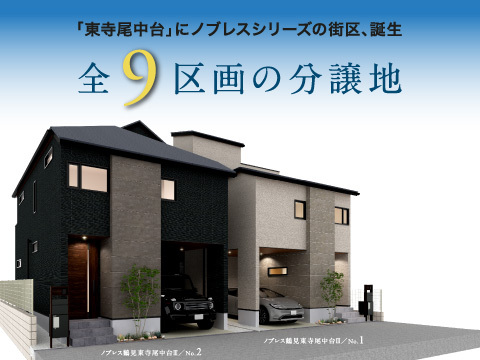 ノブレス鶴見東寺尾中台I・II・III・IV《新築戸建》