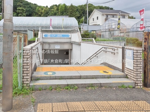 横浜市営地下鉄「片倉町」駅(徒歩9分)