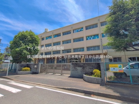 横浜市立駒林小学校(徒歩6分)