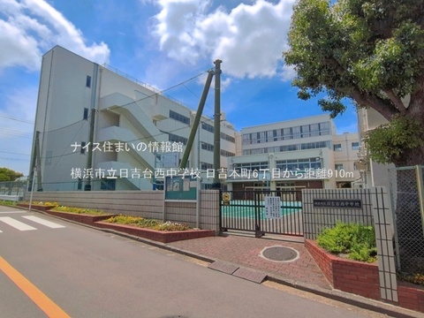 横浜市立日吉台西中学校(徒歩12分)