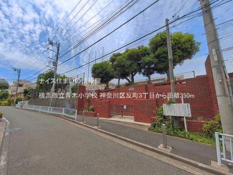 横浜市立青木小学校(徒歩5分)