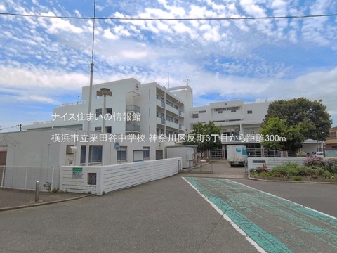 横浜市立栗田谷中学校(徒歩4分)
