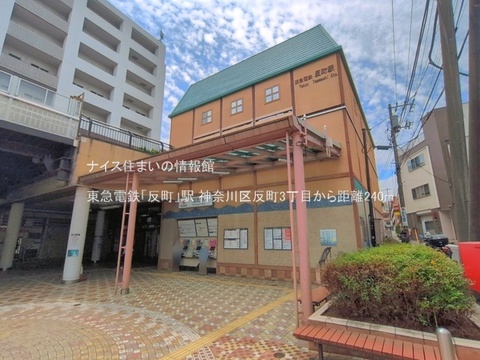 東急電鉄「反町」駅(徒歩3分)