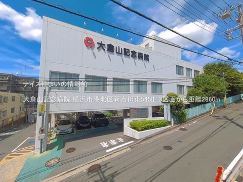 大倉山記念病院(徒歩36分)