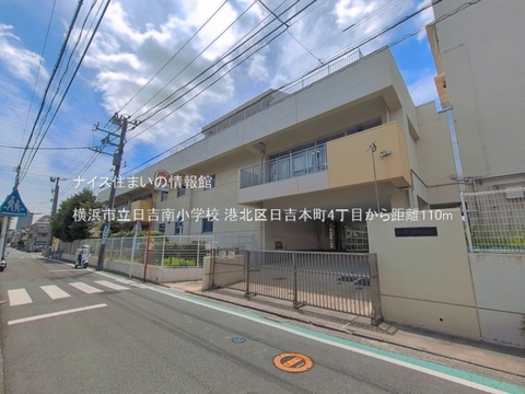 横浜市立日吉南小学校(徒歩2分)