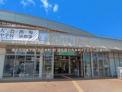 横浜市営地下鉄「日吉本町」駅(徒歩11分)
