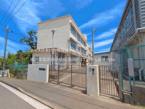 横浜市立高田小学校(徒歩6分)