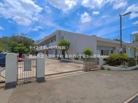 横浜市立高田中学校(徒歩5分)