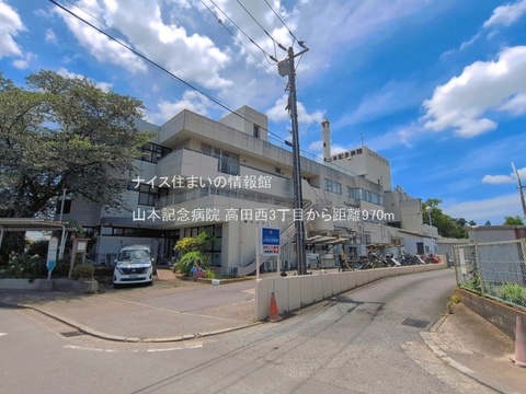 山本記念病院(徒歩13分)