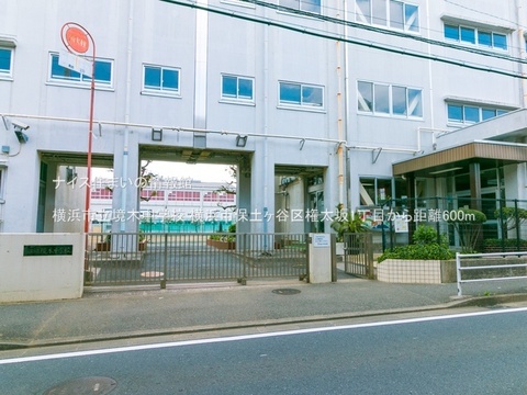 横浜市立境木中学校(徒歩8分)