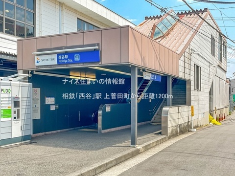 相鉄「西谷」駅(徒歩15分)