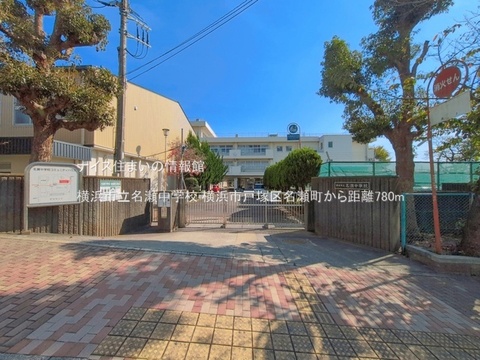 横浜市立名瀬中学校(徒歩10分)