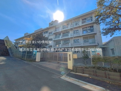 横浜市立名瀬小学校(徒歩8分)