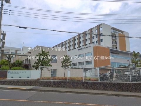 神奈川県立がんセンター(徒歩11分)