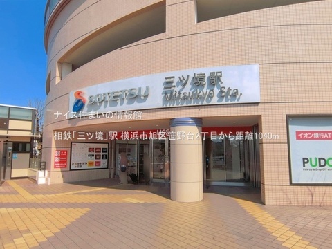 相鉄「三ツ境」駅(徒歩13分)