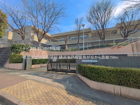 横浜市立領家中学校(徒歩10分)