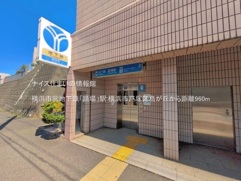 横浜市営地下鉄「踊場」駅(徒歩12分)