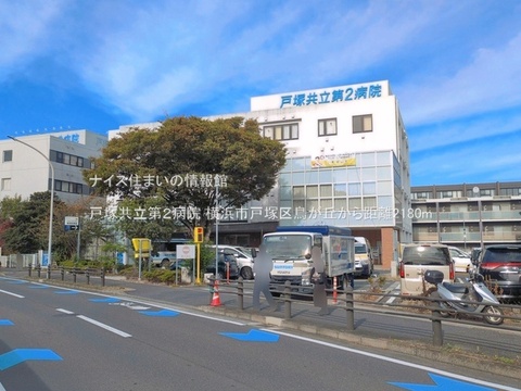 戸塚共立第２病院(徒歩28分)