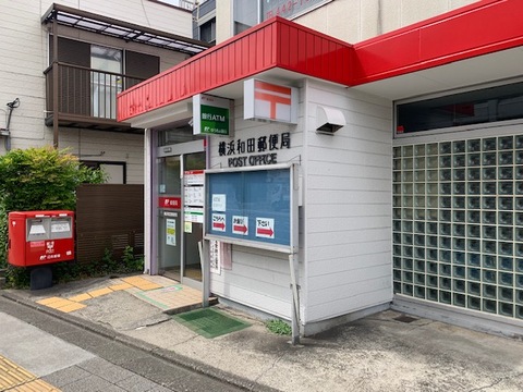 横浜和田郵便局(徒歩5分)
