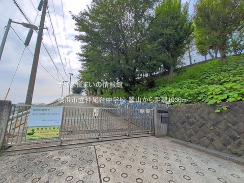 横浜市立仲尾台中学校(徒歩13分)