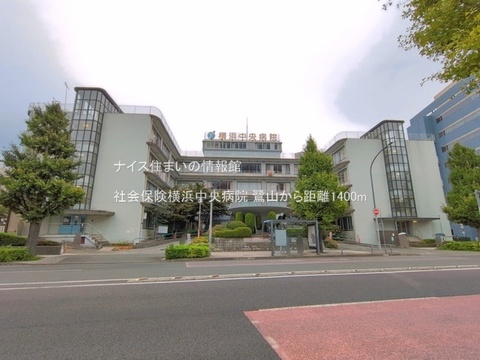 社会保険横浜中央病院(徒歩18分)