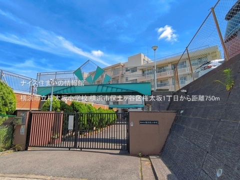 横浜市立権太坂小学校(徒歩10分)