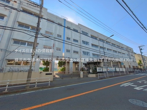 横浜市立境木中学校(徒歩6分)