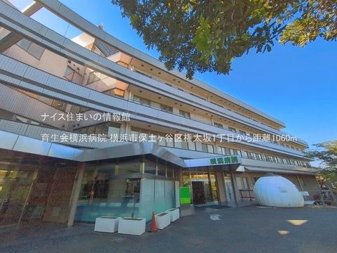 育生会横浜病院(徒歩14分)