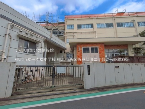 横浜市立一本松小学校(徒歩5分)