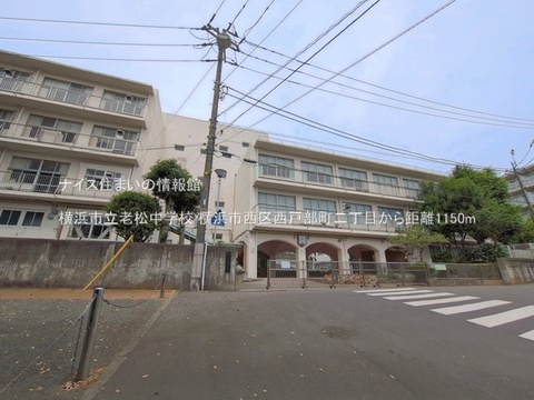横浜市立老松中学校(徒歩15分)