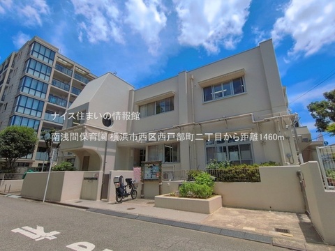 南浅間保育園(徒歩19分)