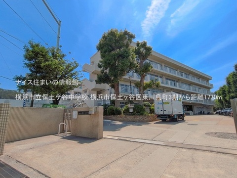 横浜市立保土ケ谷中学校(徒歩23分)
