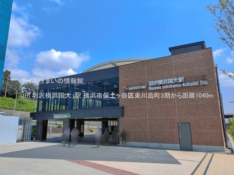 JR「羽沢横浜国大」駅(徒歩13分)