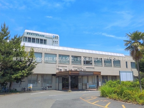 横浜保土ケ谷中央病院(徒歩12分)