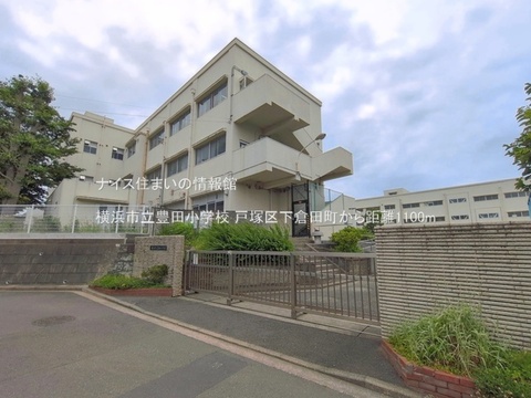 横浜市立豊田小学校(徒歩14分)