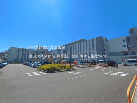 横浜栄共済病院(徒歩31分)