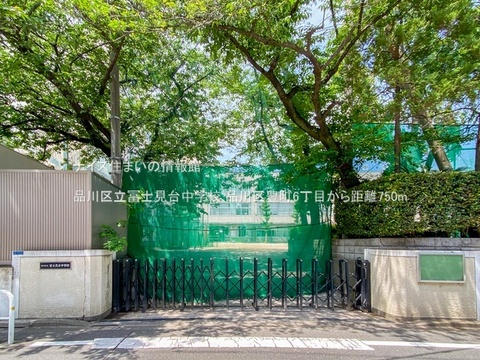 品川区立冨士見台中学校(徒歩10分)