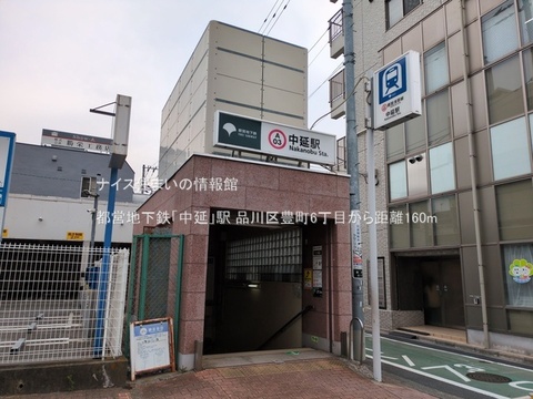 都営地下鉄「中延」駅(徒歩2分)