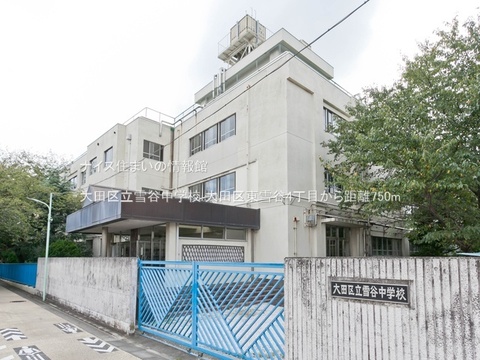 大田区立雪谷中学校(徒歩10分)