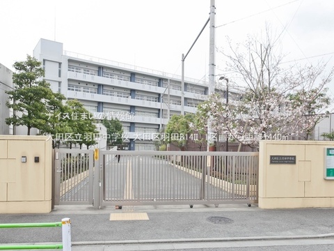 大田区立羽田中学校(徒歩18分)
