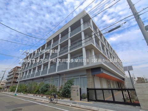 大田区立安方中学校(徒歩17分)