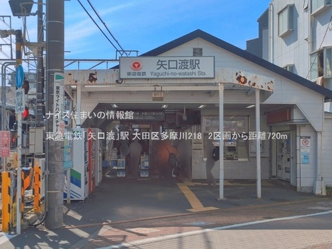 東急電鉄「矢口渡」駅(徒歩9分)