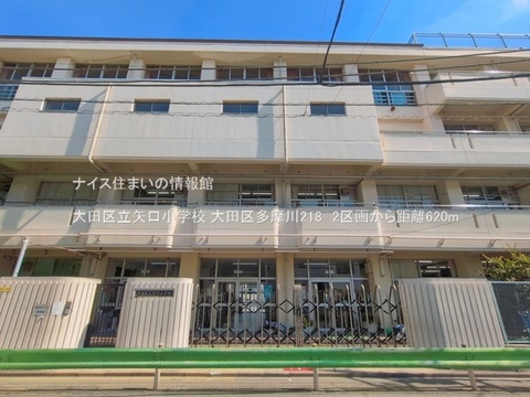 大田区立矢口小学校(徒歩8分)