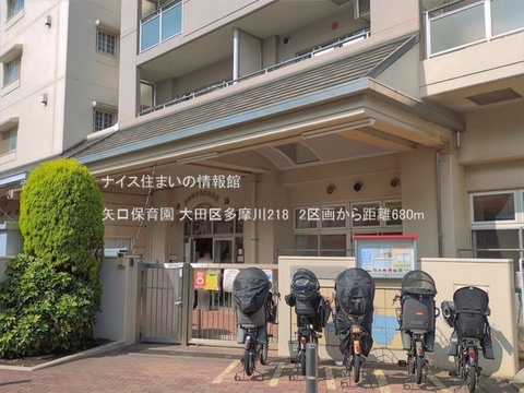 矢口保育園(徒歩9分)