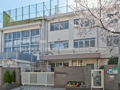 大田区立田園調布小学校(徒歩5分)
